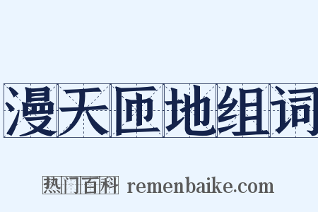 漫天匝地组词是什么意思的图片
